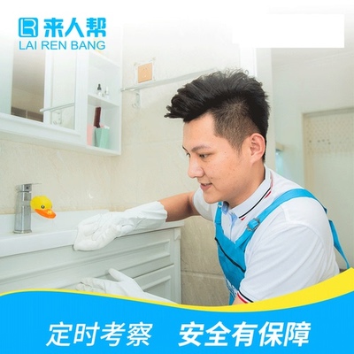 来人帮保洁旗舰店家庭保洁家政服务4小时保洁到家服务钟点工